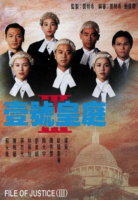 [1994][香港]《壹号皇庭Ⅲ》[欧阳震华 / 陈秀雯][国粤中字][20集][17GB][百度网盘]插图