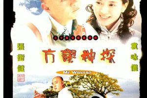 [2002][香港]《方谬神探》[张卫健 / 袁咏仪][国粤中字][30集][18.59GB][百度网盘]