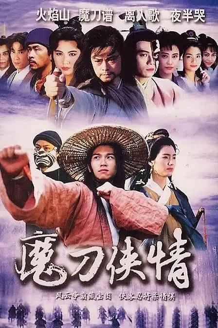 [1993][香港]《魔刀侠情》[温兆伦 / 洪欣][国粤中字][20集][14.99GB][百度网盘]插图