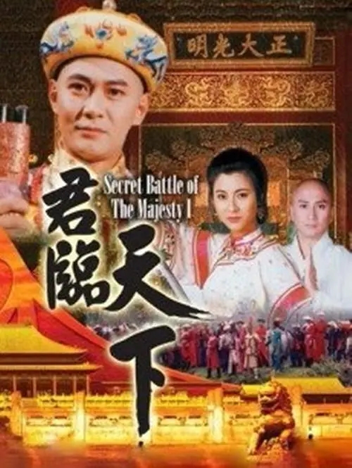 [1994][香港]《君临天下之九王夺位》[江华 / 汤镇业][国粤中字][20集][8.86GB][百度网盘]插图