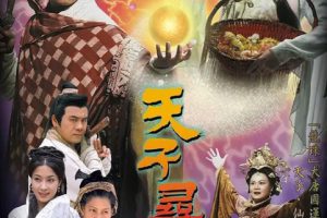 [2003][香港]《天子寻龙》[陈浩民 / 文颂娴][国粤中字][20集][15.98GB][百度网盘]