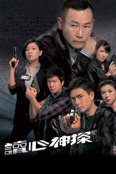 [2010][香港]《读心神探》[林保怡 / 黄宗泽][国粤中字][20集][15.31GB][百度网盘]插图