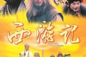 [1996][香港]《西游记》[江华 / 张卫健][国粤中字][30集][23.77GB][百度网盘]