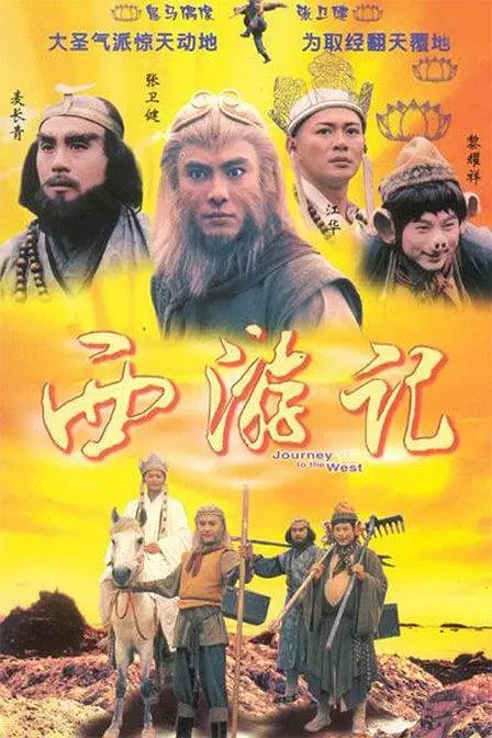 [1996][香港]《西游记》[江华 / 张卫健][国粤中字][30集][23.77GB][百度网盘]插图