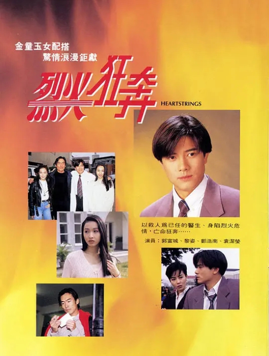 [1994][香港]《烈火狂奔》[郭富城 / 袁洁莹][国粤中字][20集][16.72GB][百度网盘]插图