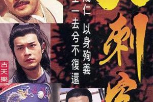 [1997][香港]《大刺客》[古天乐 / 梁小冰][国粤中字][35集][14.33GB][百度网盘]