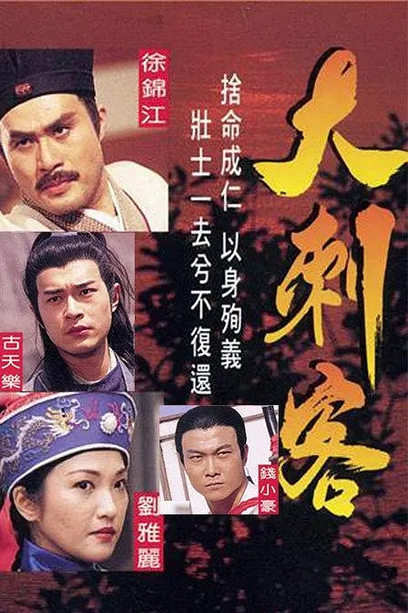 [1997][香港]《大刺客》[古天乐 / 梁小冰][国粤中字][35集][14.33GB][百度网盘]插图