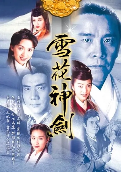 [1997][香港]《雪花神剑》[杨恭如 / 陈炜][国粤中字][40集][48.14GB][百度网盘]插图