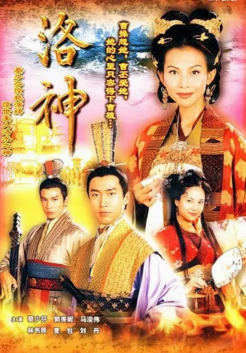 [2002][香港]《洛神》[蔡少芬 / 马浚伟][国粤中字][27集][21.27GB][百度网盘]插图