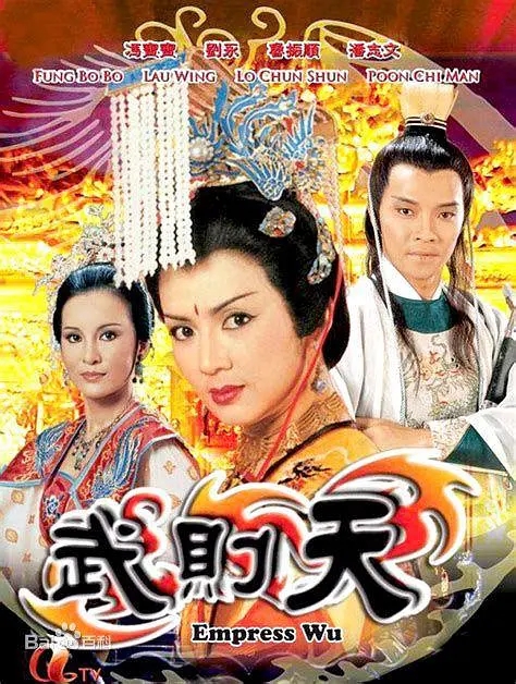 [1984][香港]《武则天》[冯宝宝 / 潘志文][国粤中字][40集][35GB][百度网盘]插图