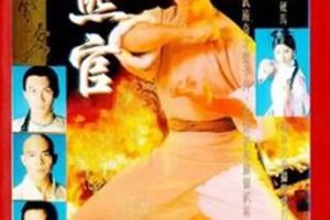 [1994][香港]《洪熙官》[甄子丹 / 潘志文][国粤中字][30集][15.95GB][百度网盘]