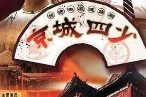 [2001][香港]《京城四少》[张晨光 / 金超群][国粤中字][53集][70.76GB][百度网盘]