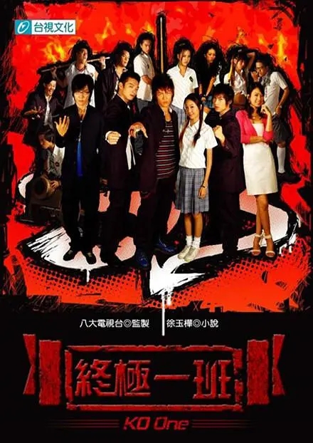 [2005][香港]《终极一班》[汪东城 / 辰亦儒][国粤中字][21集][6.25GB][百度网盘]插图