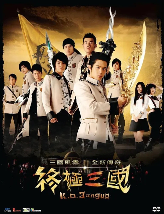 [2009][香港]《终极三国》[邵崇柏 / 汪东城][国粤中字][53集][21.70GB][百度网盘]插图