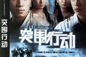 [2007][香港]《突围行动》[马浚伟 / 吴卓羲][国粤中字][25集][22.07GB][百度网盘]