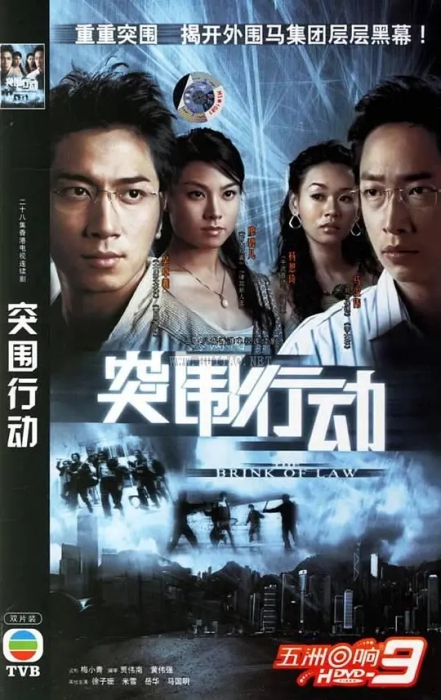 [2007][香港]《突围行动》[马浚伟 / 吴卓羲][国粤中字][25集][22.07GB][百度网盘]插图