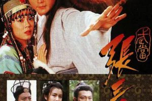 [1996][香港]《武当张三丰》[关礼杰 / 曾伟权][国粤中字][20集][16.46GB][百度网盘]