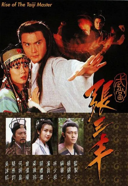 [1996][香港]《武当张三丰》[关礼杰 / 曾伟权][国粤中字][20集][16.46GB][百度网盘]插图