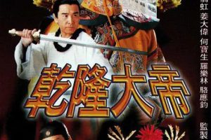 [1998][香港]《乾隆大帝》[古天乐 / 翁虹][国粤中字][20集][16.59GB][百度网盘]