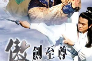 [1991][香港]《剑神不败》[汤镇业 / 杨玉梅][国粤中字][20集][23.12GB][百度网盘]