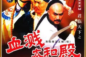 [1994][香港]《君临天下之血溅太和殿》[江华 / 汤镇业][国粤中字][20集][9.24GB][百度网盘]