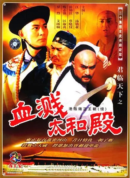 [1994][香港]《君临天下之血溅太和殿》[江华 / 汤镇业][国粤中字][20集][9.24GB][百度网盘]插图