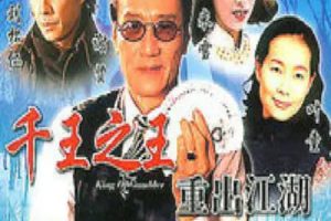 [1996][香港]《千王之王重出江湖》[谢贤 / 刘松仁][国粤中字][40集][24.67GB][百度网盘]