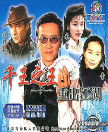 [1996][香港]《千王之王重出江湖》[谢贤 / 刘松仁][国粤中字][40集][24.67GB][百度网盘]插图