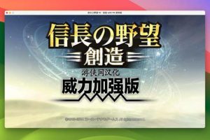 [信长之野望14：创造威力加强版 for mac][激活版][历史模拟策略游戏]