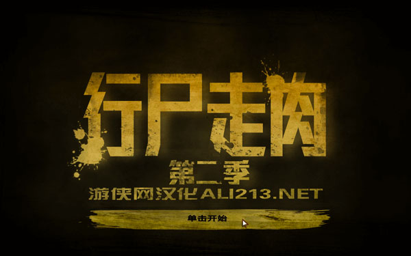 行尸走肉：第二季全五章 The Walking Dead：Season Two for Mac 中文移植版插图1