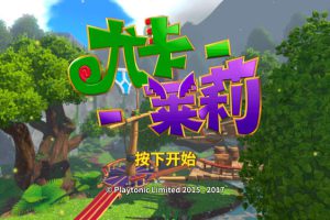 [尤卡莱莉大冒险 Yooka-Laylee for Mac][v536(38438)中文原生版]