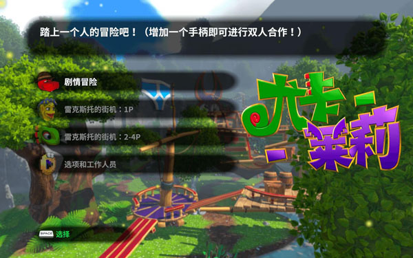 [尤卡莱莉大冒险 Yooka-Laylee for Mac][v536(38438)中文原生版]插图1