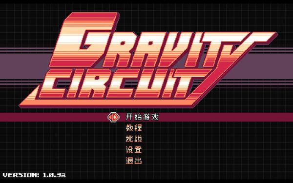 [重力回路 Gravity Circuit for Mac][v1.0.3a 中文原生版]插图