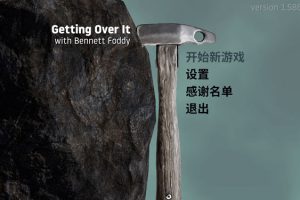 [和班尼特福迪一起攻克难关 Getting Over It with Bennett Foddy][v1.7]