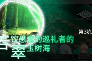 [东方的迷宫 幻想乡和通天的大树 for Mac][v1.0 中文移植版]