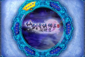 [仙剑奇侠传三外传 问情篇 for Mac][v1.2 中文移植版]