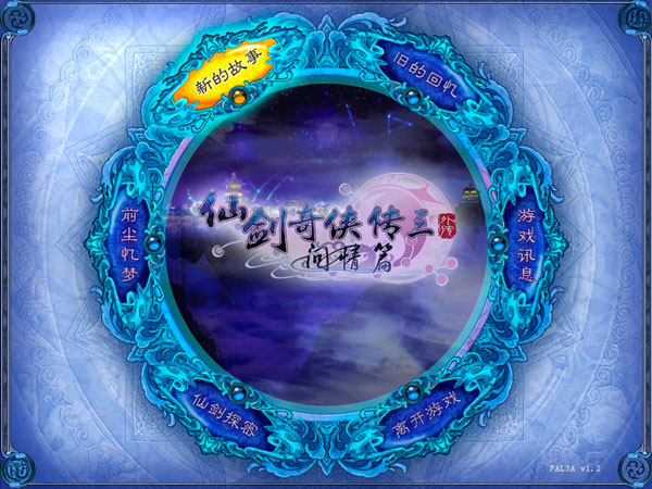 [仙剑奇侠传三外传 问情篇 for Mac][v1.2 中文移植版]插图