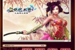 [新绝代双骄之鱼戏江湖 for Mac][v1.1.0.2 移植版][武侠游戏]