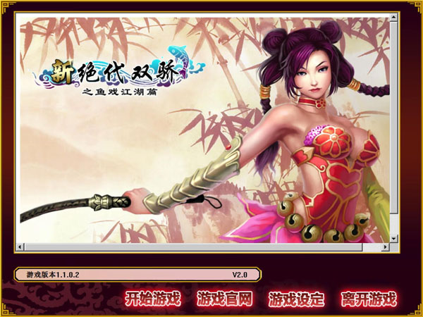 [新绝代双骄之鱼戏江湖 for Mac][v1.1.0.2 移植版][武侠游戏]插图