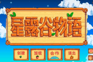 星[露谷物语Stardew Valley for Mac][v1.5.6.1988831614(53039)中文原生版]