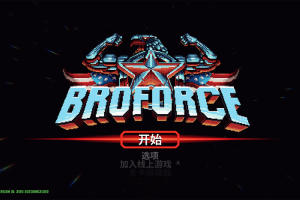 [Broforce-武装原型][v3120 for Mac 中文破解版][2D横版动作射击游戏]