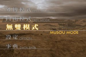 [真三国无双4 Shin Sangokumusou 4 for Mac][v1.0 中文移植版]