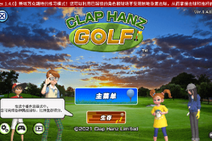 [CLAP HANZ GOLF][v1.4.0 for Mac 中文版][全新风格高尔夫球题材游戏]