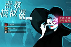 [Cultist Simulator-密教模拟器][v2022.8.g.7 for Mac 中文破解版][策略卡牌模拟游戏]