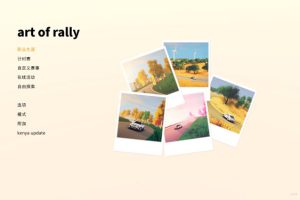 [拉力赛艺术 Art of rally for Mac][v1.4.2b 中文原生版]