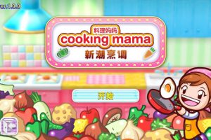 [料理妈妈：新潮烹调 Cooking Mama：Cuisine! for Mac][v1.5.0 中文原生版]