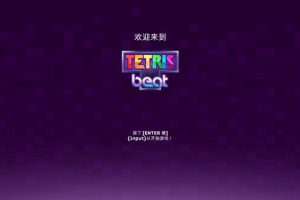 [俄罗斯方块节拍 Tetris Beat for Mac][v2.0.4 中文原生版]