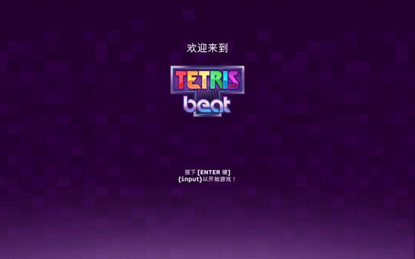 [俄罗斯方块节拍 Tetris Beat for Mac][v2.0.4 中文原生版]插图