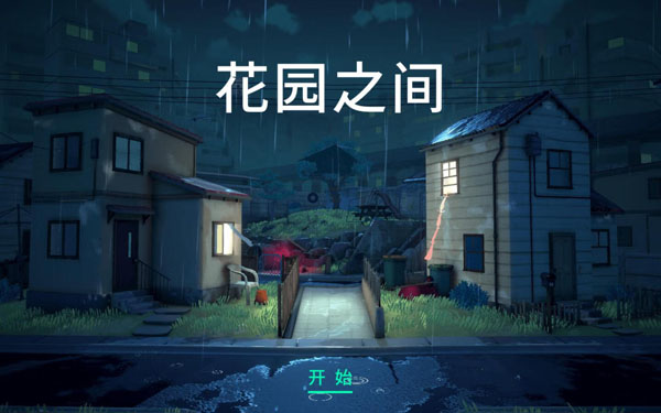 [花园之间 The Gardens Between for Mac][v1.05 中文原生版]插图7