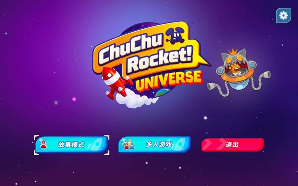 啾啾火箭队宇宙 ChuChu Rocket Universe for Mac v1.2.1 中文原生版插图5